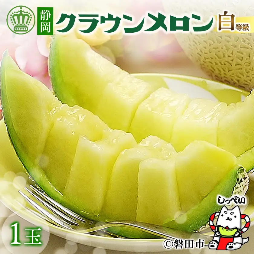 クラウンメロン1玉 ＆ 国産餃子80個 セット【複数個口で配送】【配送不可地域：離島・北海道・沖縄県】【4014712】