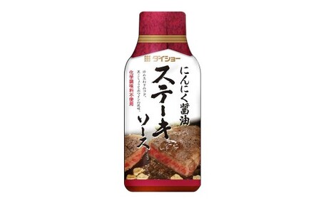 ステーキソース にんにく醤油 170g×10本 （計1,700g） ／ 調味料 ソース たれ タレ ステーキ 醤油 ギフト 贈答 プレゼント