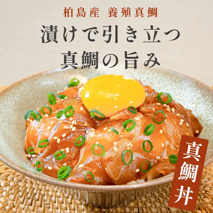 鯛丼の素 3食セット 真鯛 漬け丼 特製タレ 冷凍 海鮮 刺身 鯛 鯛茶漬け 高知 柏島 谷鮮魚食堂