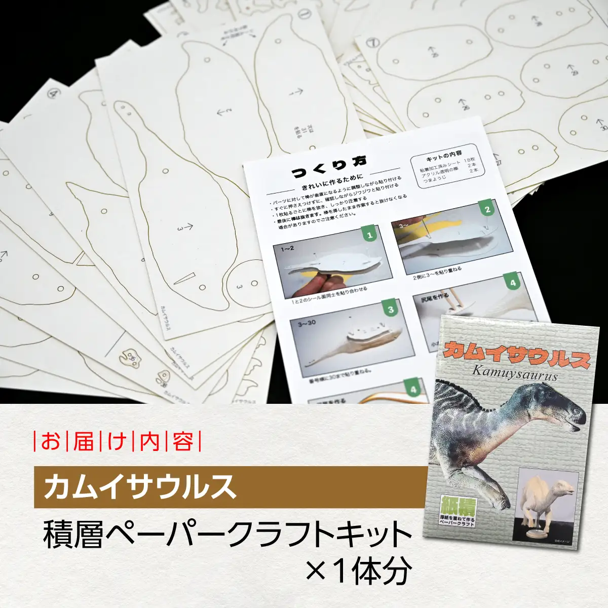 日本の竜の神を蘇らせよう！積層ペーパークラフト「カムイサウルス」 MKWG037