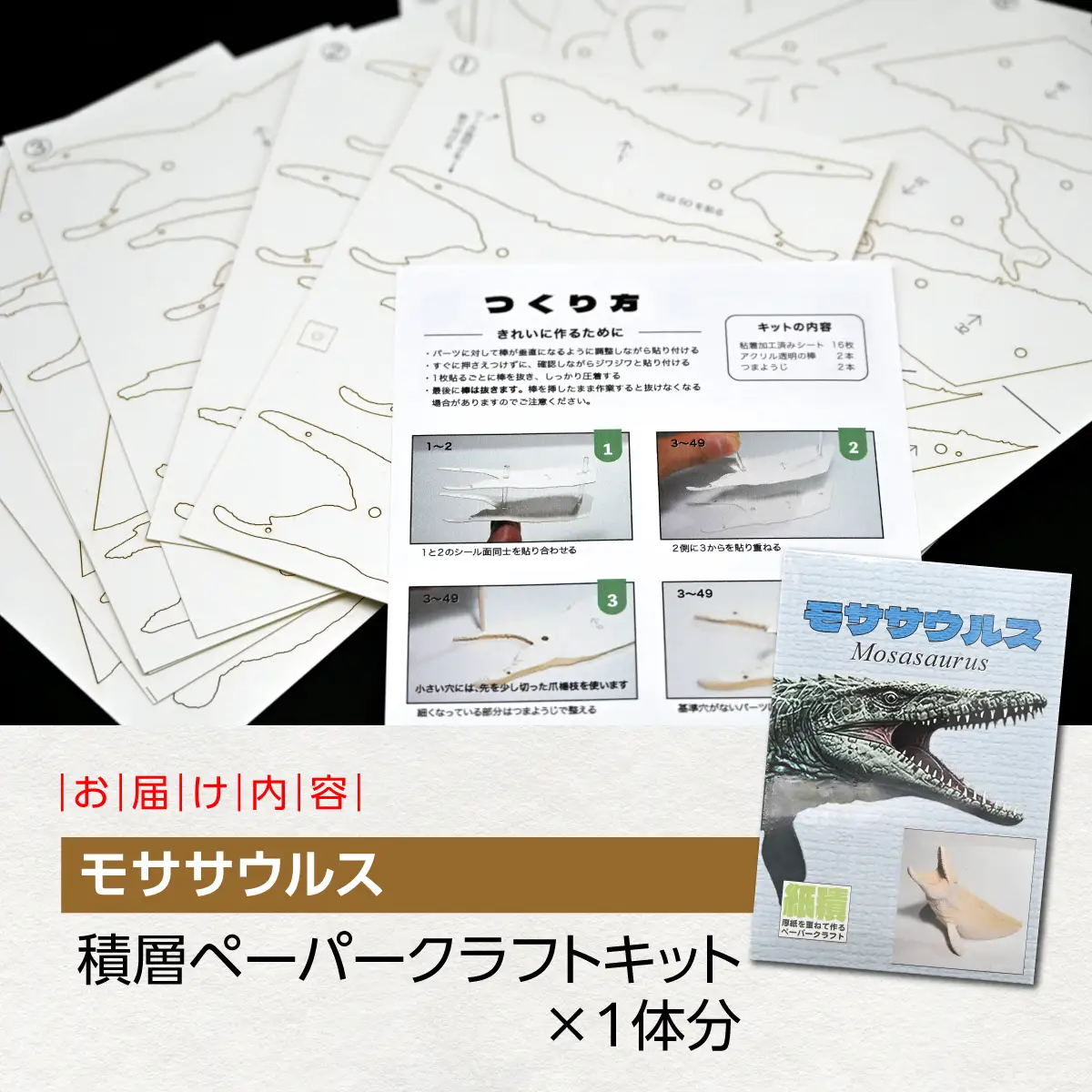 海の王者を蘇らせよう！積層ペーパークラフト「モササウルス」 MKWG038
