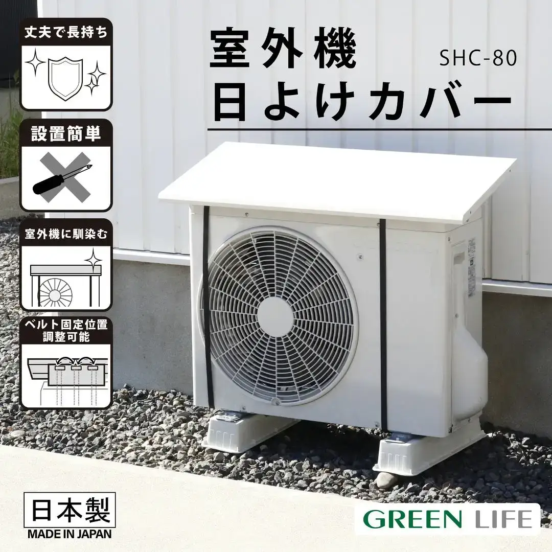 室外機日よけカバー ライトグレー SHC-80 日本製 幅80cm 燕三条 グリーンライフ
