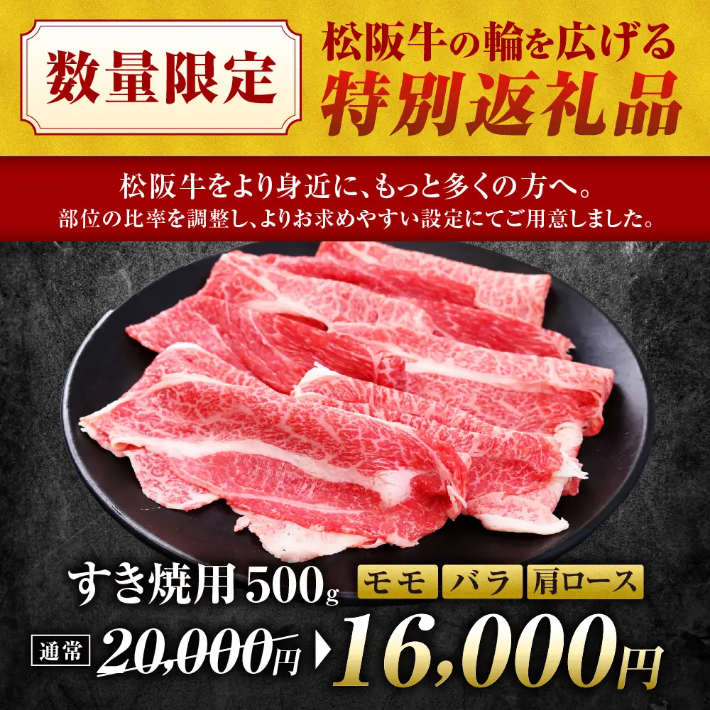 松阪牛 モモ バラ 肩ロース すき焼き用 500g 松阪牛 牛肉