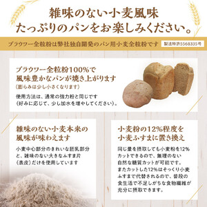 パン用の小麦全粒粉「ブラウワー全粒粉」1kg×3袋