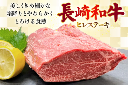 AJ540 【12回定期便】長崎和牛 ヒレ ステーキ 約450g (150g×3枚)