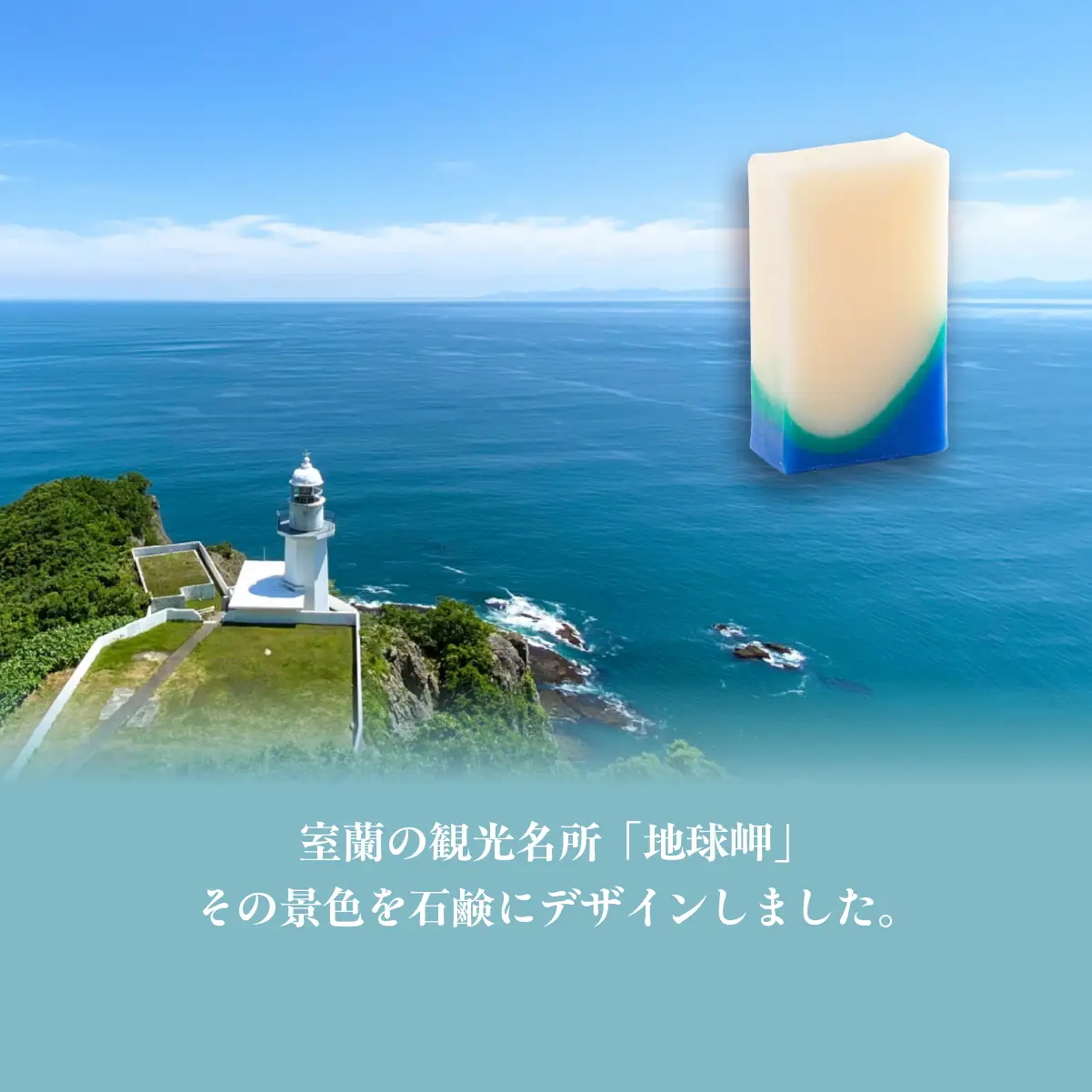 地球岬 室蘭 石鹸 計390g（65g×6） MROC010