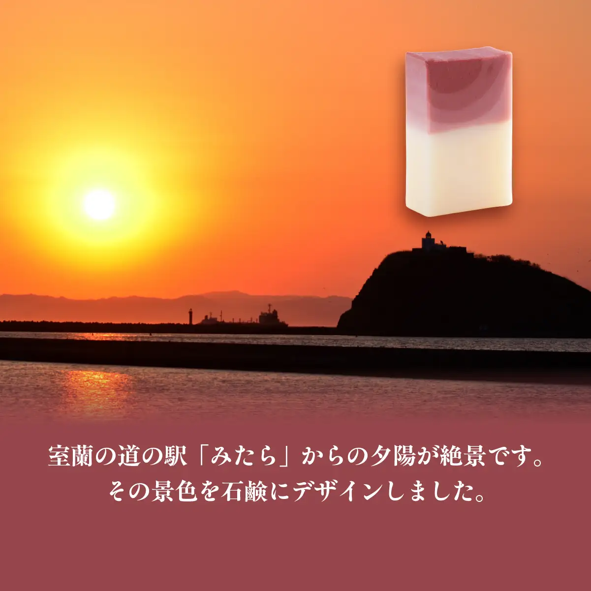 みたらの夕陽 室蘭 石鹸 計390g（65g×6） MROC014