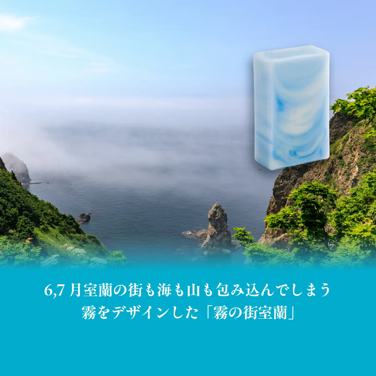 霧の街室蘭 石鹸 計195g（65g×3） MROC017