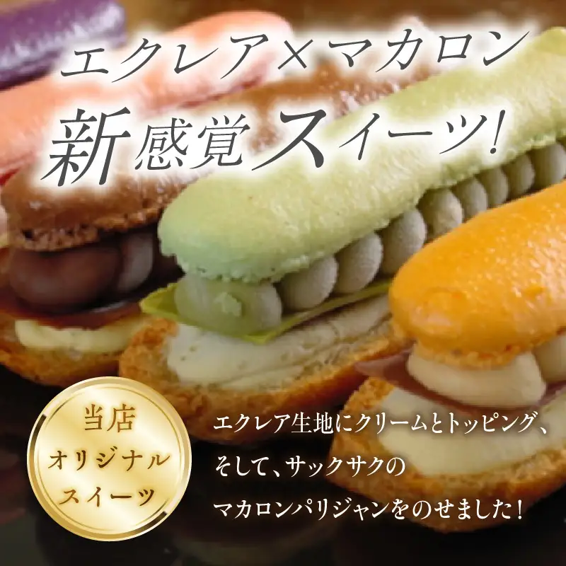 エクレール 5個セット