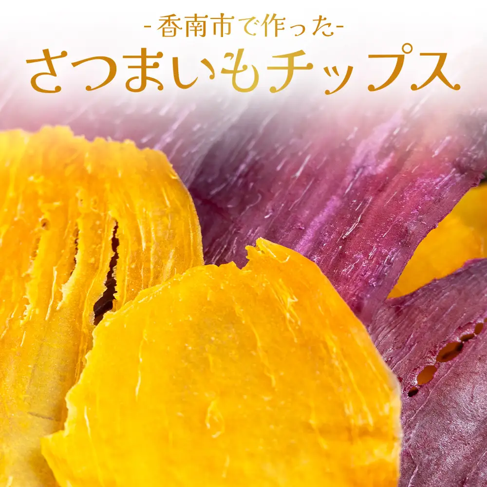 【芋】さつまいもと紫いものミックスチップス 計50ｇ ５袋 芋 ke-0028