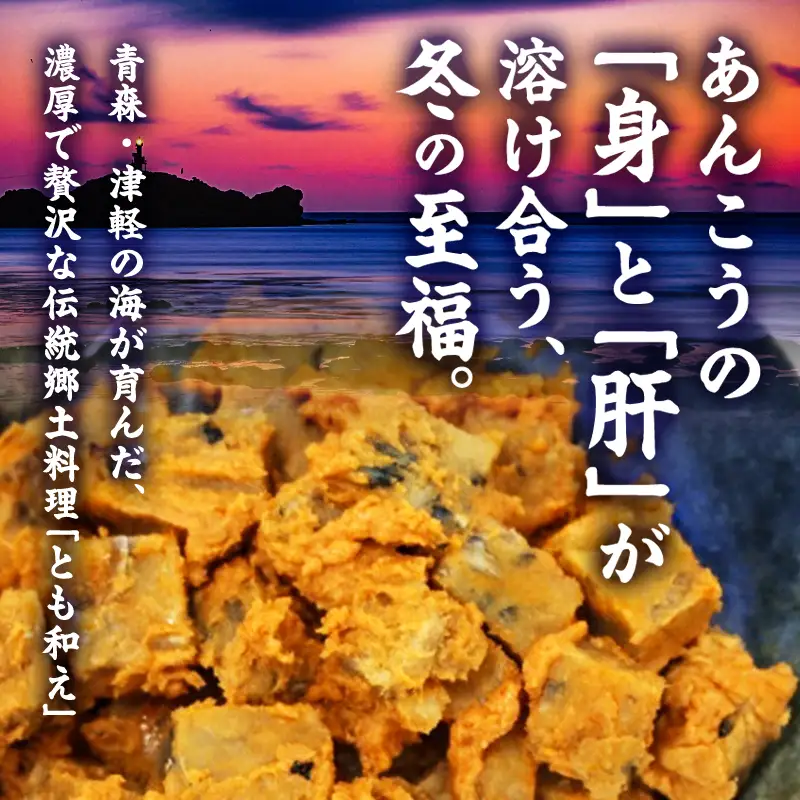 大船海産 あんこうのとも和え 150g 5袋  [fu-0004-029]