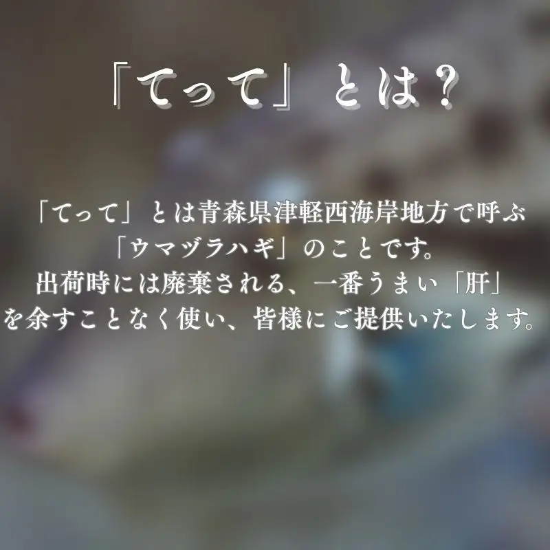 【青森県深浦町産】てって（ウマヅラハギ）加工品3種詰合わせセット（とも和え味噌・塩辛・皮ちっぷす）[fu-0014-003]