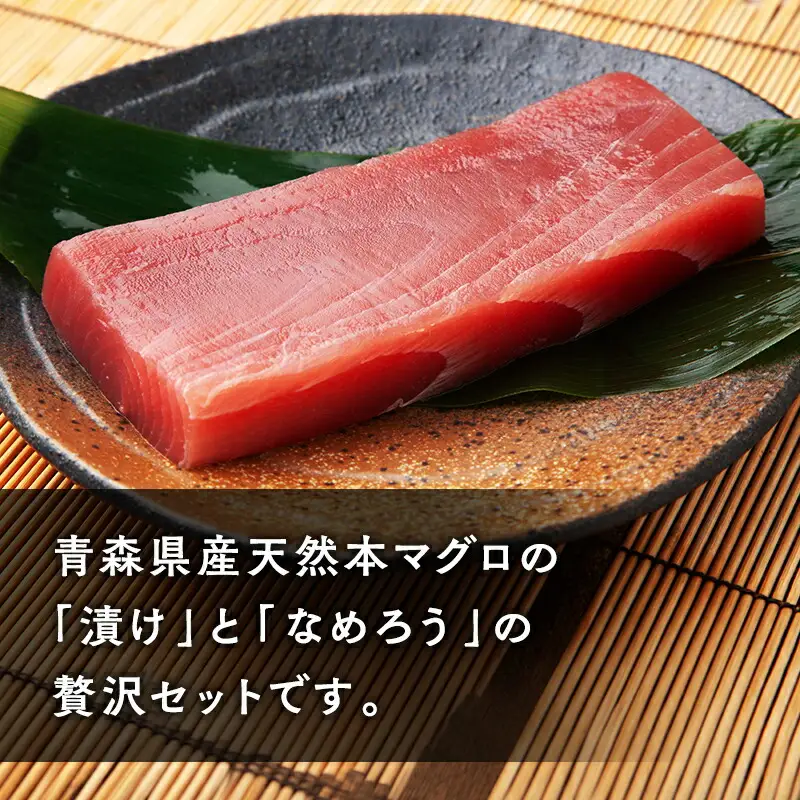 天然 本マグロ 漬け なめろう 2種セット 国産 本鮪[fu-0012-001]