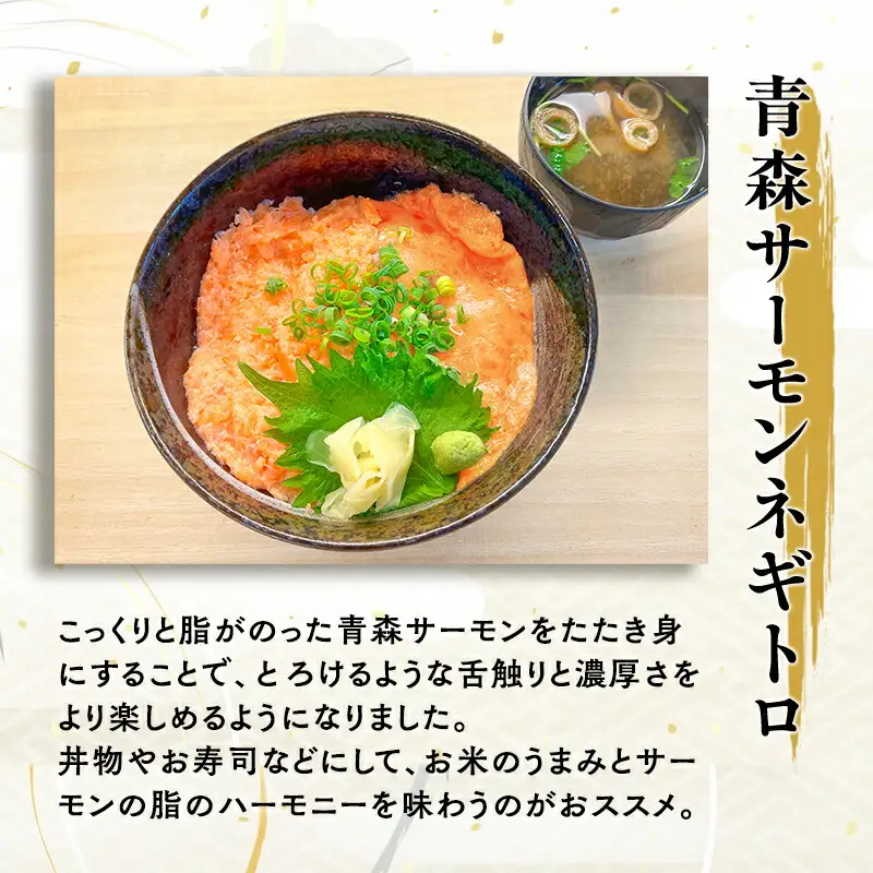 青森サーモン ネギトロ 計500g 100g 5袋[fu-0012-004]