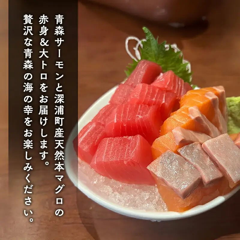 青森サーモン＆天然 本マグロ 赤身 大トロ セット 計750g 国産 青森 サーモン 本鮪[fu-0012-003]