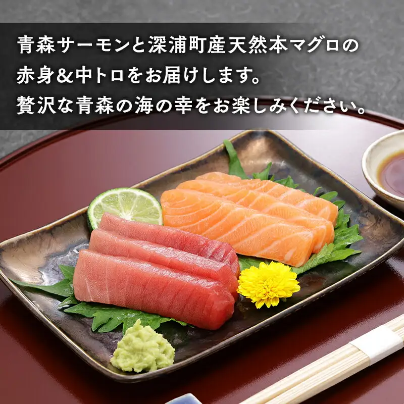 青森サーモン＆天然 本マグロ 赤身 中トロ セット 計800g 国産 青森 サーモン 本鮪[fu-0012-007]