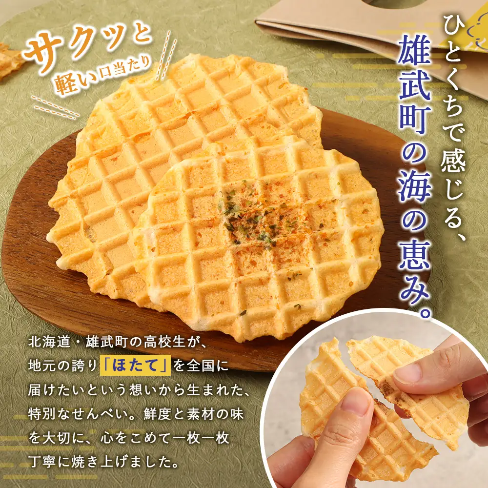 北海道雄武町産 ほたてせんべい 7枚(22ｇ)×５箱【150001】