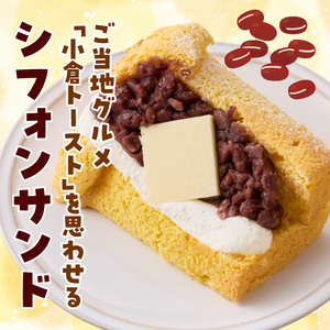 あんクリームバターの贅沢三重奏シフォン 4個入 シフォンサンド あんクリームバター セット 贅沢 三重奏 1/８カット シフォン 名古屋コーチン卵 生クリーム あずき 四ツ葉バター デザート スイーツ おやつ 洋菓子 朝採れ卵使用 冷凍 お取り寄せ お取り寄せスイーツ 愛知県 小牧市 送料無料 [115N12] 