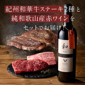 紀州和華牛肩ロースステーキ100g・赤身ステーキ100g＆和メルロー2024_EM6115