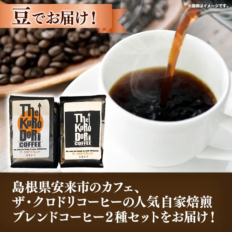 ザ・クロドリブレンド なかいり・ふかいりセット 150g×2袋 【豆のまま】【コーヒー 珈琲 coffee コーヒー豆 中煎り 深煎り 焙煎 焙煎コーヒー 珈琲豆 オリジナル ブレンド 島根県 安来市 ザ・クロドリコーヒー】【09-TK-01】