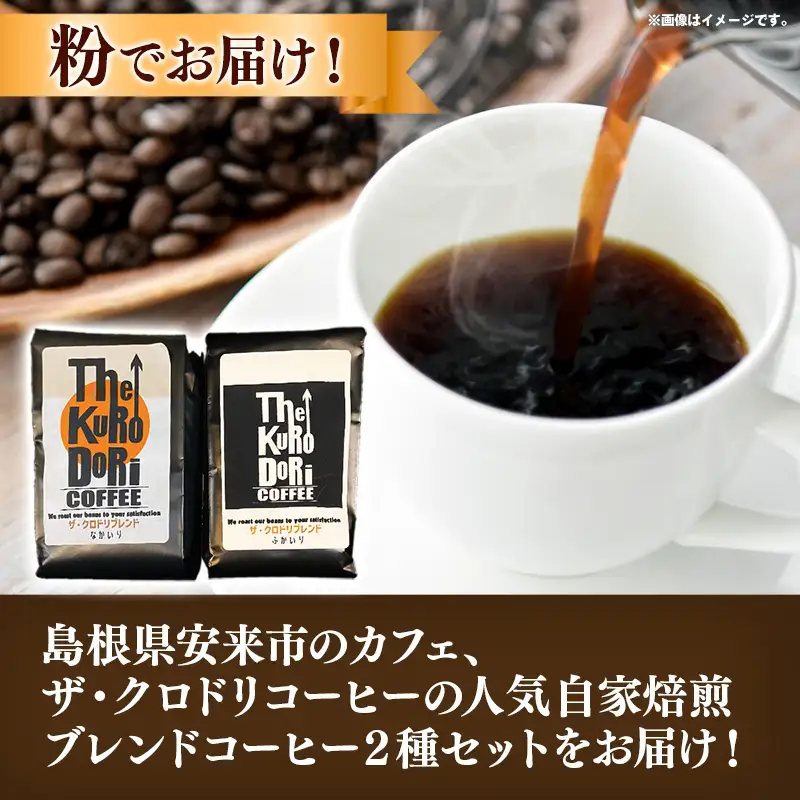ザ・クロドリブレンド なかいり・ふかいりセット 150g×2袋 【中挽き】【コーヒー 珈琲 coffee コーヒー豆 中煎り 深煎り 焙煎 焙煎コーヒー 珈琲豆 オリジナル ブレンド 島根県 安来市 ザ・クロドリコーヒー】【09-TK-02】