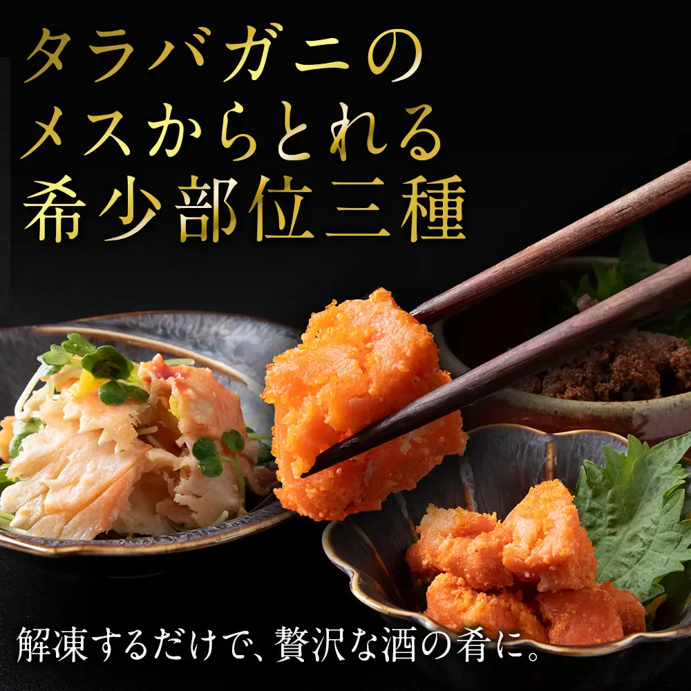 【北海道産】タラバガニ珍味セット （外子・内子・ふんどし各150g） 三吉丸