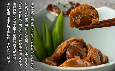 北海道産 ホタテゴロゴロ 甘辛煮 480g ご飯のお供 おつまみ