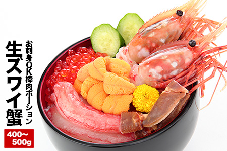 お刺身OK！生本ずわいがに棒肉ポーション400～500g×1P B-25024
