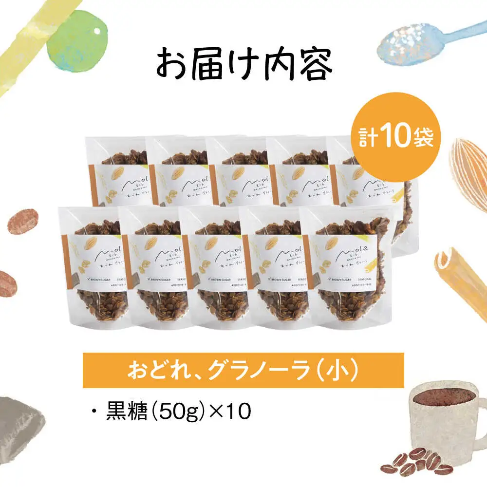 MOLE / おどれ、グラノーラセット(mini) スイーツ 焼き菓子 朝食 おやつ ギフト 個包装 沖縄市 / みやんち STUDIO＆COFFEE[BCCX021]