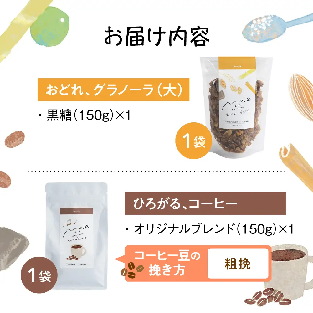 MOLE / おどれ、グラノーラ ＆ ひろがる、コーヒーセット (粗挽) 詰め合わせ 焼き菓子 コーヒー豆 粉 深煎り ギフト 沖縄市 / みやんち STUDIO＆amp;COFFEE[BCCX024-03]