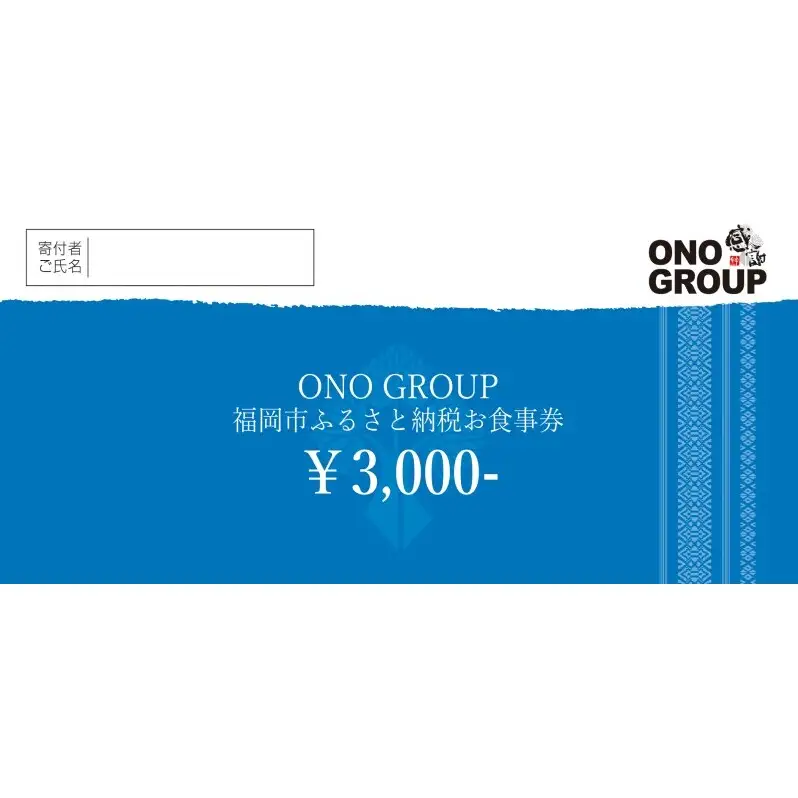 食事券 福岡市 ONOグループ各店 3,000円分 レストラン ランチ ディナー 食事 お食事券 チケット 記念日 誕生日 お祝い 女子会 ホテル ホテルランチ ホテルディナー 福岡 福岡県
