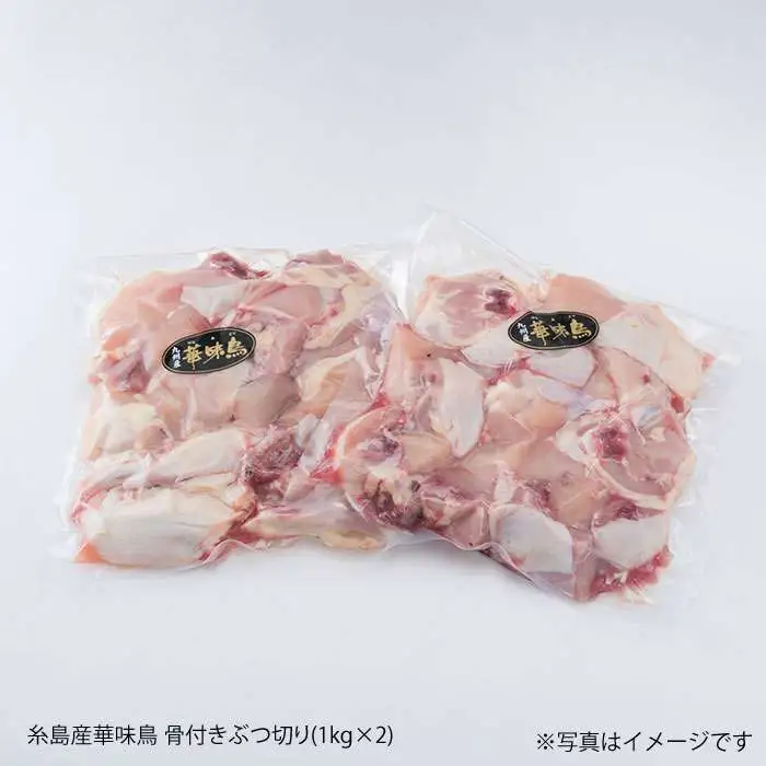 糸島産 華味鳥 水炊き用 ぶつ切り 2kg 糸島市 / 糸島ミートデリ工房[ACA103]