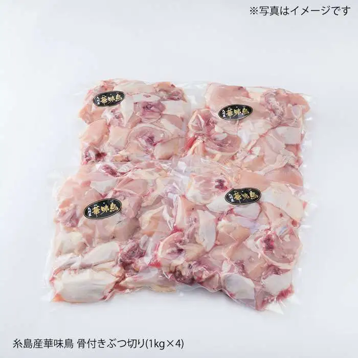 糸島産 華味鳥 水炊き用 ぶつ切り 4kg 糸島市 / 糸島ミートデリ工房[ACA104]