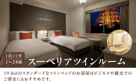 【東京プリンスホテル】スーペリアツインルームご宿泊券 │ 東京 ホテル 宿泊券