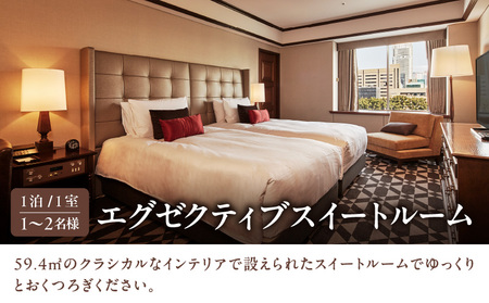 【東京プリンスホテル】エグゼクティブスイートルームご宿泊券 │ 東京 ホテル 宿泊券