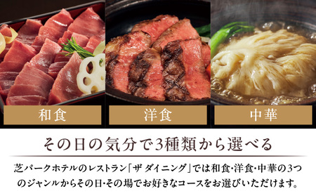 【芝パークホテル　ザ ダイニング】ランチペア
