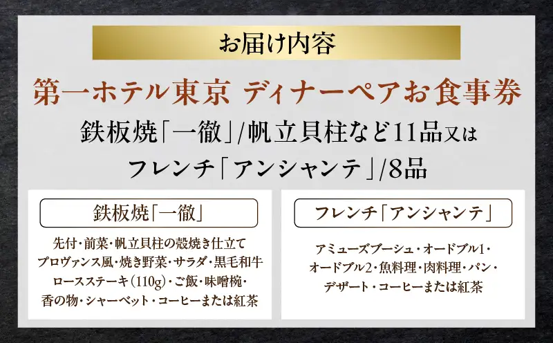【第一ホテル東京】鉄板焼「一徹」/帆立貝柱など11品又はフレンチ「アンシャンテ」/8品ディナーペア