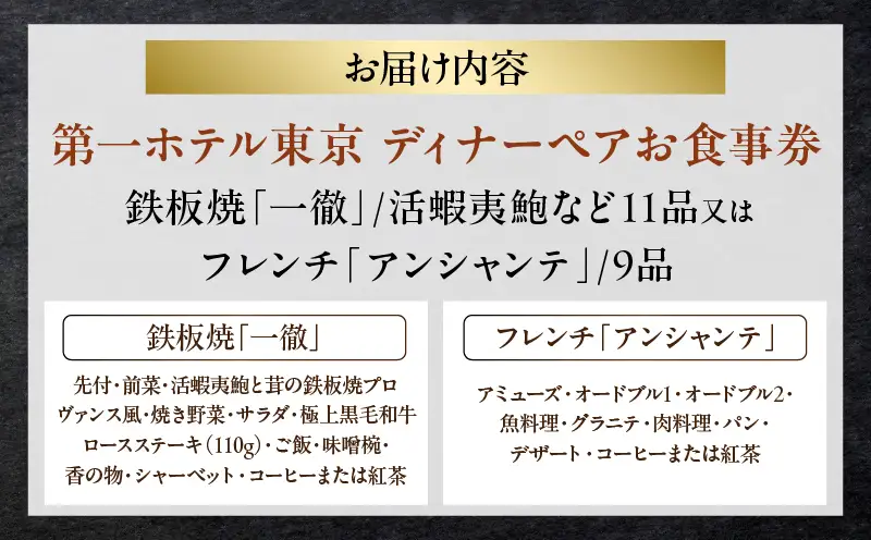 【第一ホテル東京】鉄板焼「一徹」/活蝦夷鮑など11品又はフレンチ「アンシャンテ」/9品ディナーペア