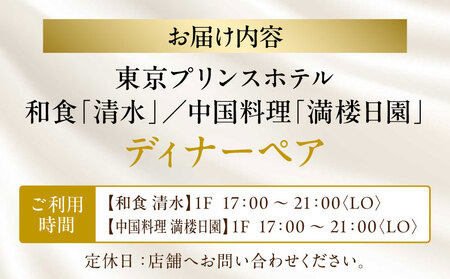 【東京プリンスホテル・和食「清水」／中国料理「満楼日園」】ディナーペア