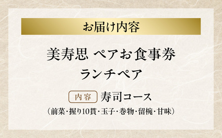 【美寿思】ランチペア