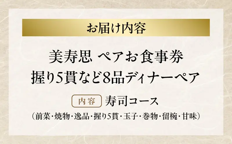 【美寿思】/握り5貫など8品ディナーペア