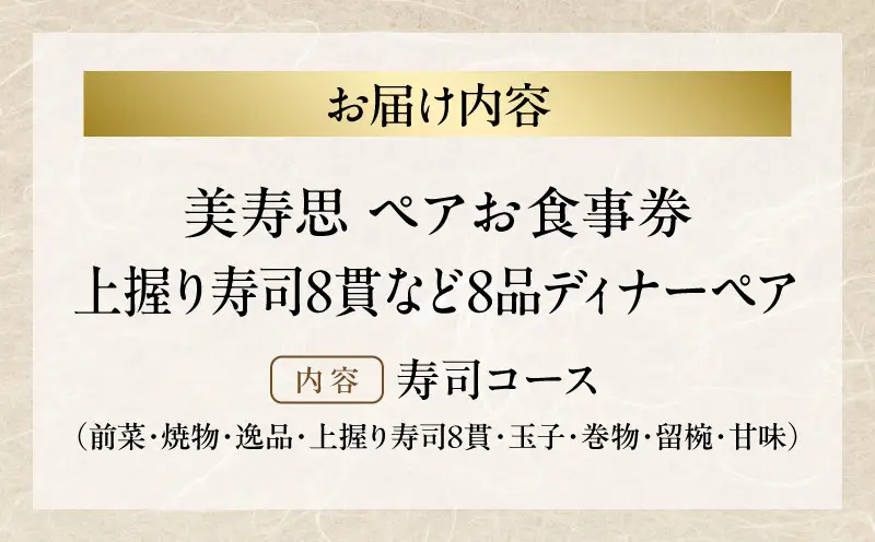 【美寿思】/上握り寿司8貫など8品ディナーペア