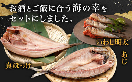 【かば田】肴詰合せ 3種類 セット（ いわし明太 ・ あじの開き干し ・ 真ほっけの開き干し ・ かれいみりん干し ） 肴 おつまみ 明太 明太子 イワシ いわし あじ 真ほっけ 開き干し かれい みりん干し 海の幸 冷凍 福岡県 北九州市
