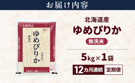 【12ヵ月連続定期便】北海道産 ゆめぴりか 無洗米 5kg 米 特A 獲得 白米 ごはん 定期便 定期配送 12ヵ月 道産米 ブランド米 5キロ お米 ご飯 米 北海道米 JAふらの ホクレン ホクレン米 送料無料 北海道 上富良野町