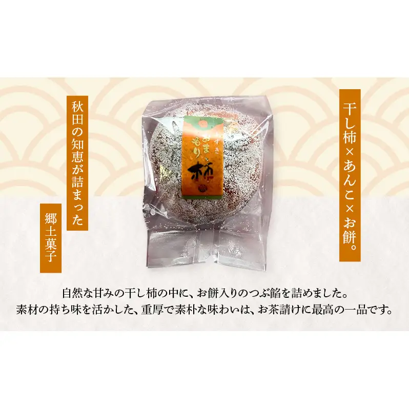 大正五年創業［お菓子の泉榮堂］おまもり柿 20個入まるごと干し柿×餅入りつぶ餡 手作り銘菓 縁起物【 和菓子 お菓子 スイーツ 郷土菓子 秋田 羽後 】