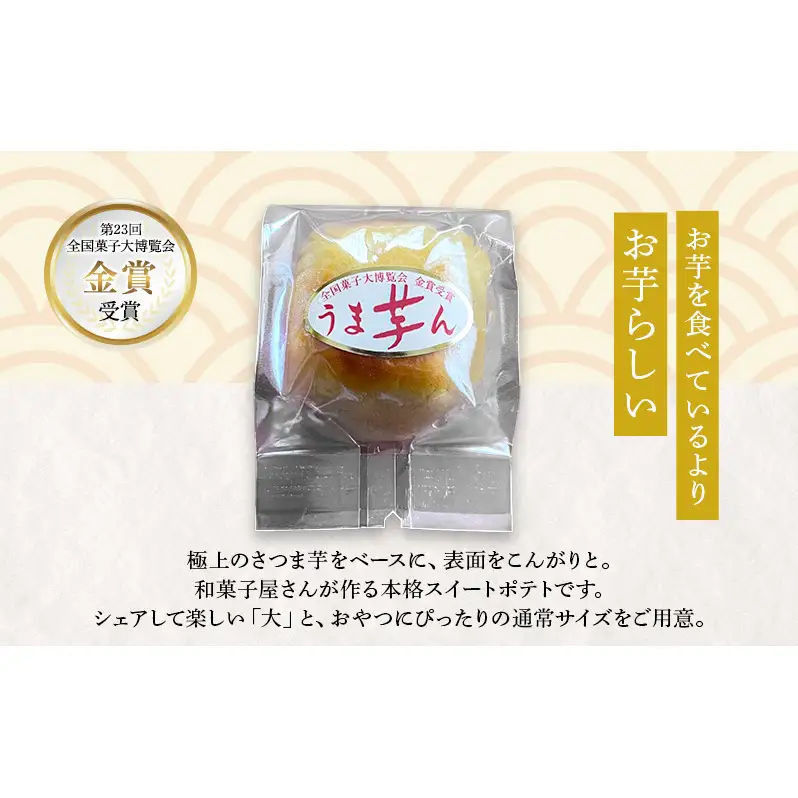 大正五年創業［お菓子の泉榮堂］うま芋ん(大) 3個入［第23回全国菓子大博覧会 金賞］どっしり特大サイズ 和風スイートポテト【 和菓子 洋菓子 お菓子 スイーツ 秋田 羽後 】