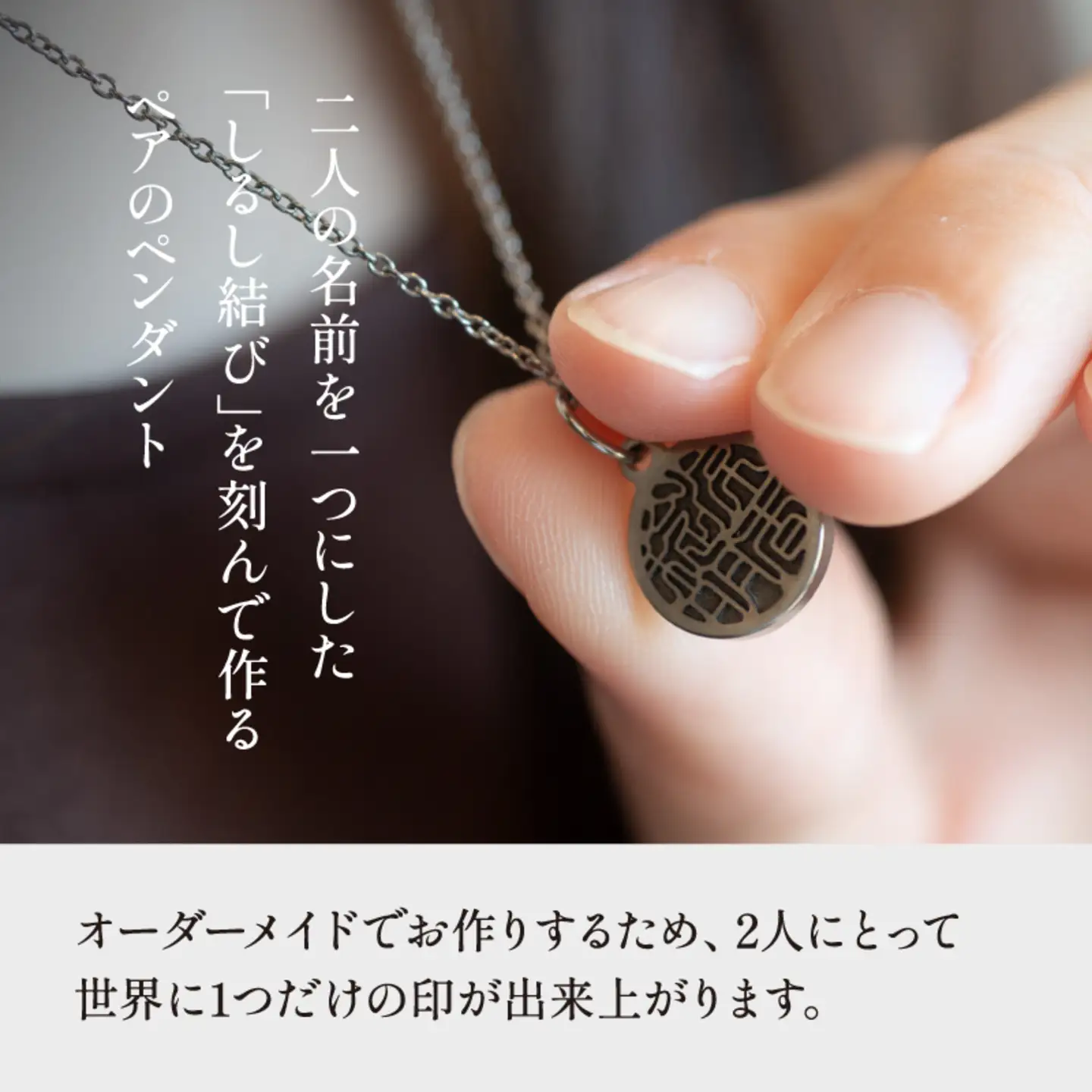 【名入れ！オーダーメイド】しるし結びペンダント（ペア）-minamo　プレゼント ギフト