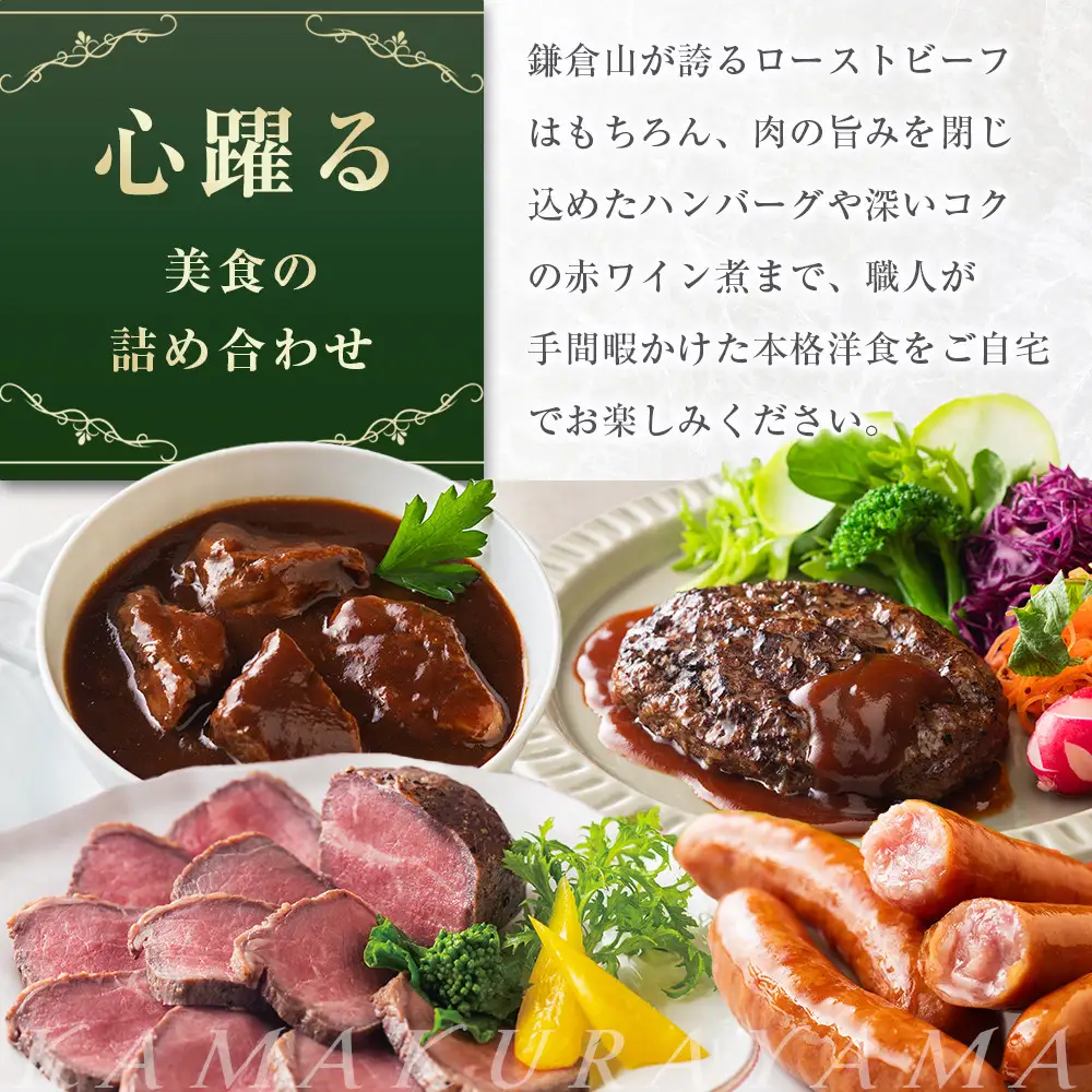 鎌倉山 セレクション4種（和牛モモローストビーフ２００ｇ、ハンバーグ１００ｇ×２、あらびきウインナー１００ｇ×２、国産牛赤ワイン煮込み１５０ｇ×２）