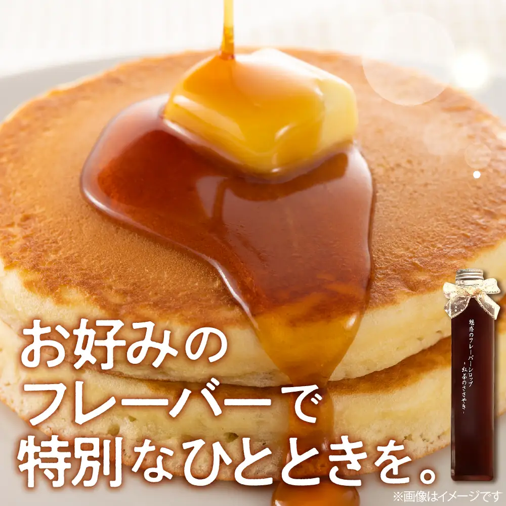 【季節限定】魅惑のフレーバーシロップ～紅茶のささやき～オレンジフラワー