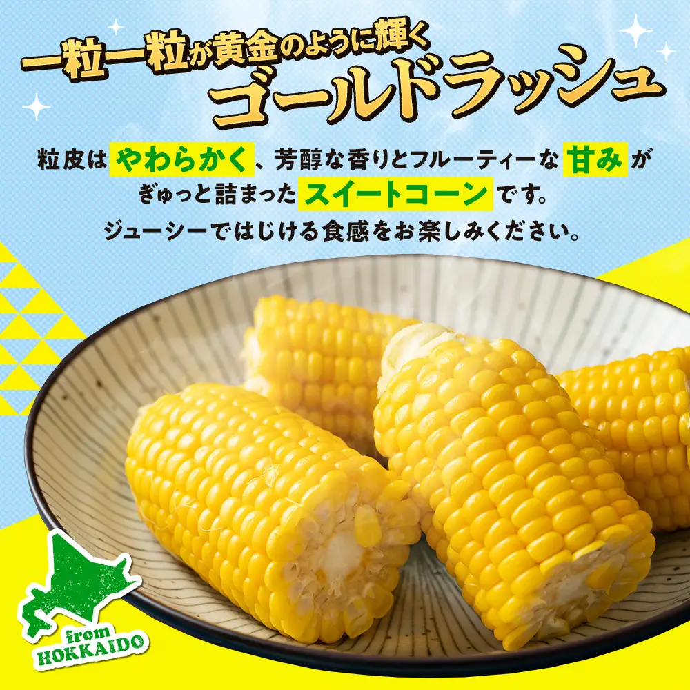 【先行受付】R8年産 トウモロコシ（ゴールドラッシュ） 10本から12本 ピンクの八百屋 ナツやさい | とうもろこし トウモロコシ ゴールドラッシュ 旬 新鮮 野菜 夏 甘い 産地直送 北海道 津別町 送料無料 